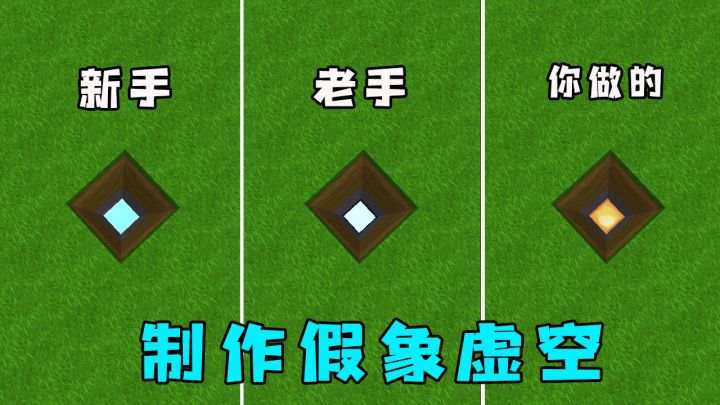 迷你世界:三种人制作假象虚空,原来还有这种方法,学会了就是大神截图