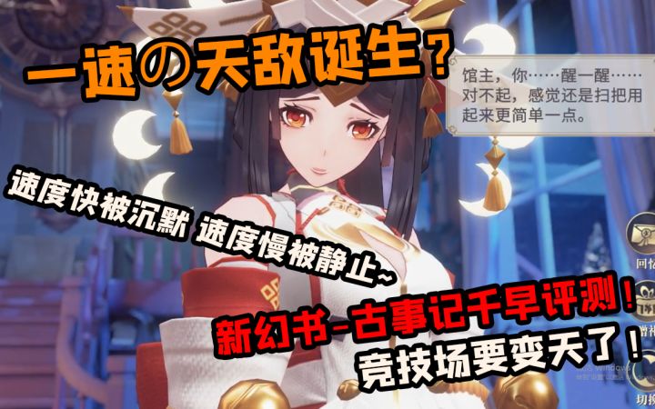 【幻书启世录】新幻书《古事记》·千早评测!截图