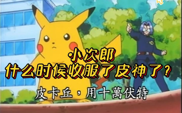 神奇宝贝 小次郎什么时候收服皮神了截图