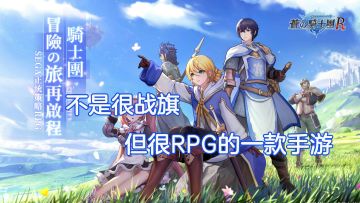 《苍之骑士团2》新游试玩：一款不是很战旗，但很RPG的手游！