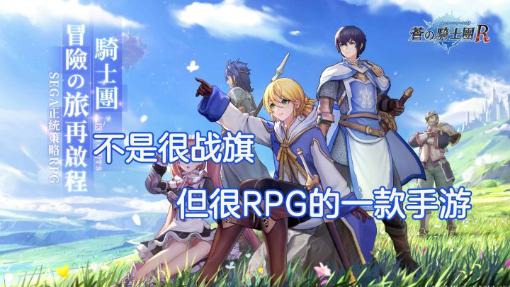 《苍之骑士团2》新游试玩：一款不是很战旗，但很RPG的手游！截图
