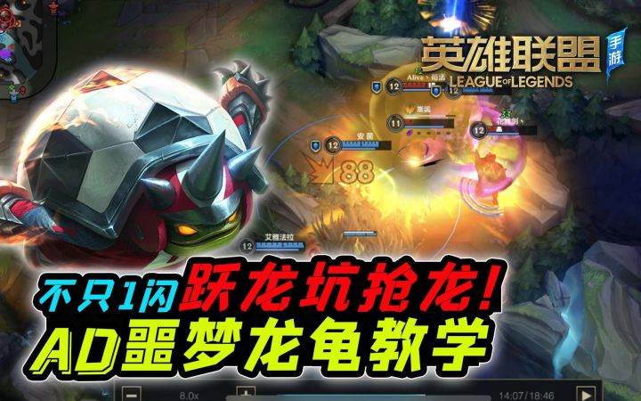 【安菌LOL手游】AD噩梦、峡谷飙车王龙龟全方位教学,学会就是大神!截图