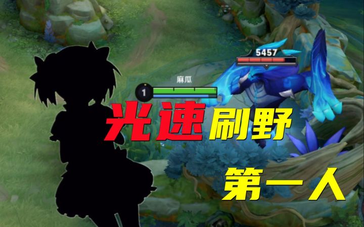 超光速刷野!这是技巧还是bug?截图