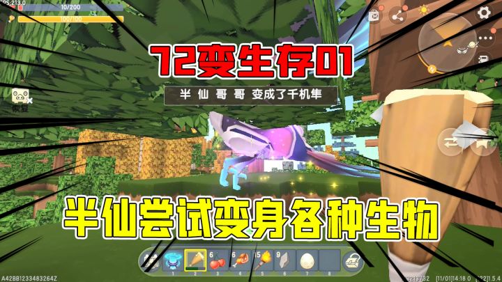 迷你世界72变生存01：半仙尝试变身各种生物，这属性要上天了截图