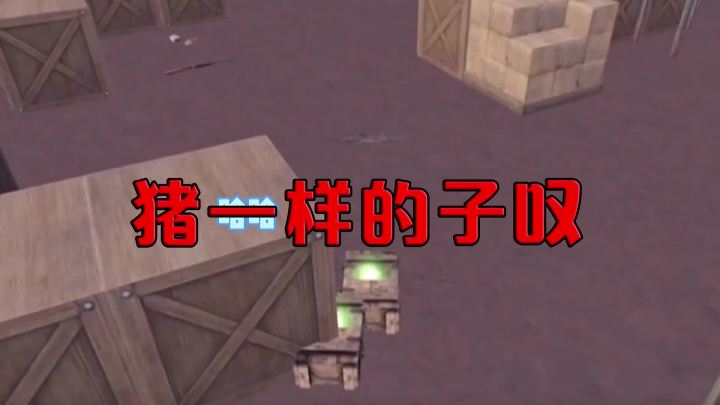 不怕神一样的对手,就怕猪一样的子叹!#阿三吃鸡日常 #和平精英 @子叹截图