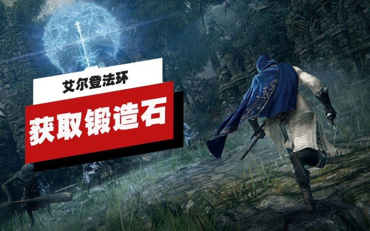 【IGN】《艾尔登法环》中如何无限获取锻造石截图