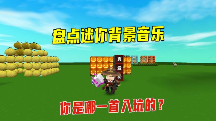 迷你世界：盘点迷你各个版本背景音乐，你是从哪首曲子入坑的吗？截图