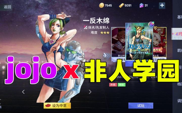 假如JOJO联动非人学园《空条徐伦》截图