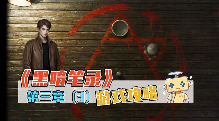 《黑暗笔录》游戏攻略 第三章(3)截图