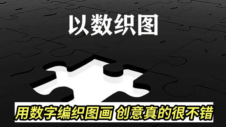 用数字编织图画的逻辑推理游戏，创意真的很不错！截图
