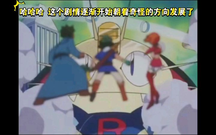 精灵宝可梦 哈哈哈 这个剧情逐渐开始朝着奇怪的方向发展了截图
