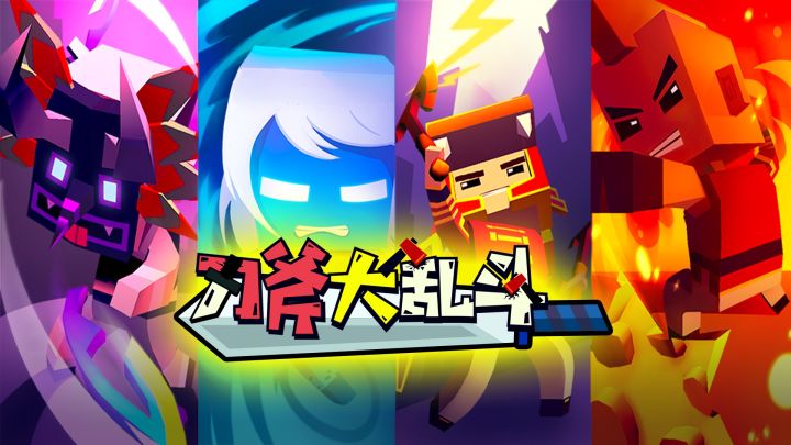 刀斧大乱斗,在刀光斧影间寻找战斗的真谛!截图