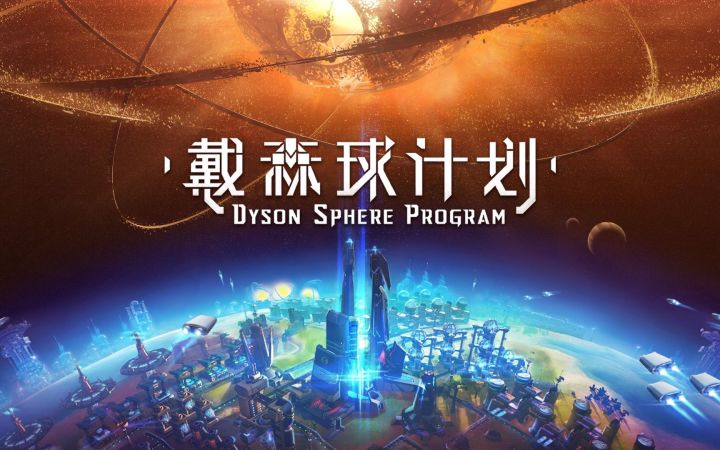 【东京电玩展】Gamera Game《戴森球计划》战斗系统介绍截图