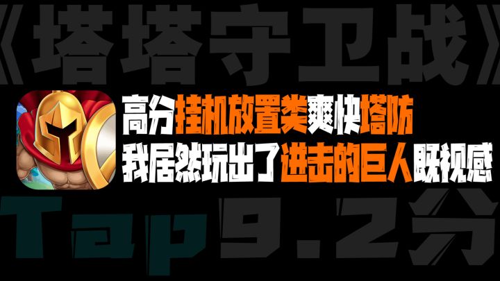 9.2高分挂机放置类「塔防」游戏,爽快的体验下是围城的压迫感!#无限视频创作月#截图