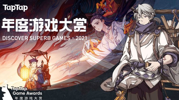 【伪】提前恭喜一下天地劫获得#2021TapTap年度游戏大赏#截图