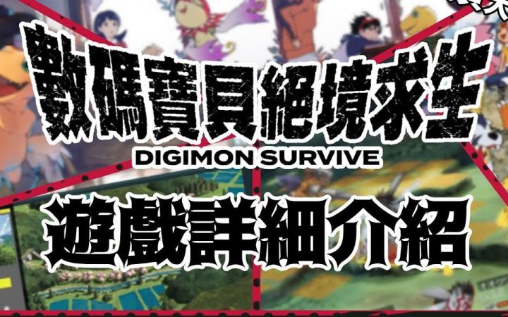 【转载】《数码宝贝绝境求生 デジモンサヴァイブ》数码宝贝25周年!绝境求生游戏详细介绍&吐槽?黑暗版数码宝贝大冒险! ? 【弥须斗Vtuber】截图