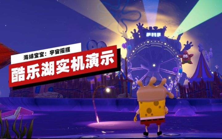 【IGN】《海绵宝宝：宇宙摇摆》酷乐湖关卡实机演示截图