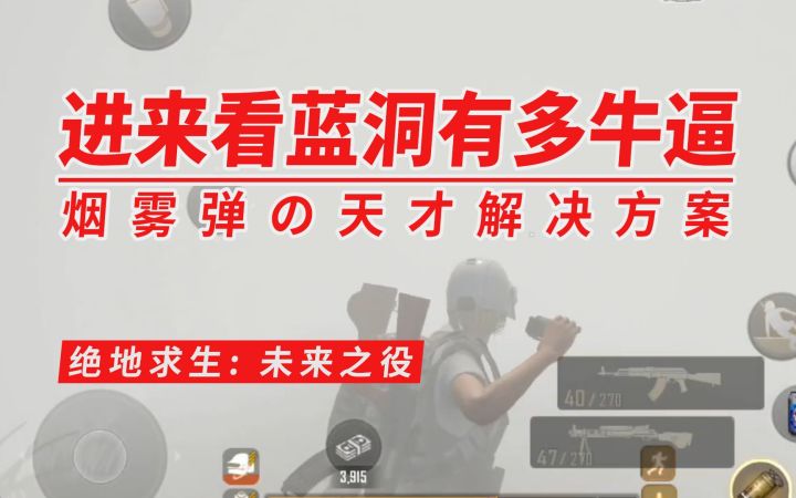 绝地求生2权叔测试19：烟雾弹の天才方案！媲美粒子特效！截图