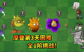 pvz2：摩登第3天困难攻略，1阶植物挑战赛！