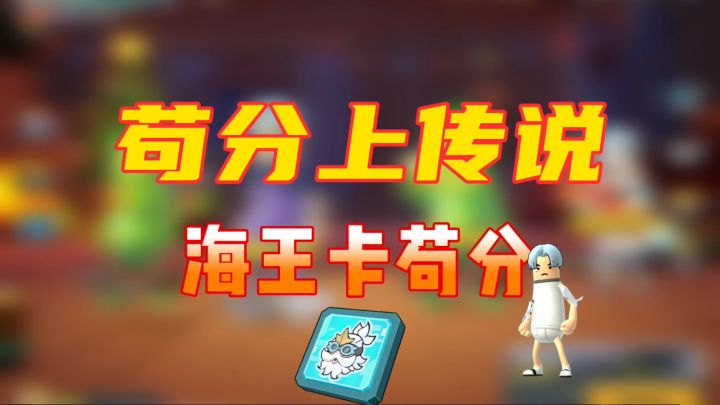 香肠派对：苟分上传说之海王卡苟分截图