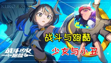 战斗与跑酷、少女与小丑，不一样的跑酷游戏《战斗少女跑酷》