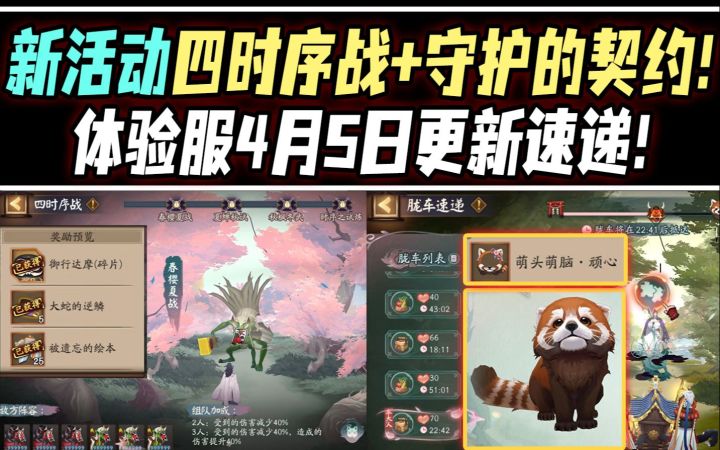 【阴阳师】四时序战+守护的契约活动速看!体验服4月5日更新速递!截图