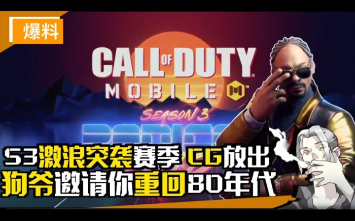 【CODM】首发!S3“激进突袭”通行证CG预览!狗爷来了!全员狠人大闹80年代!截图