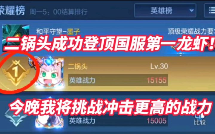 二锅头成功登顶国服第一龙虾!但是今晚我将挑战冲击更高的战力!截图
