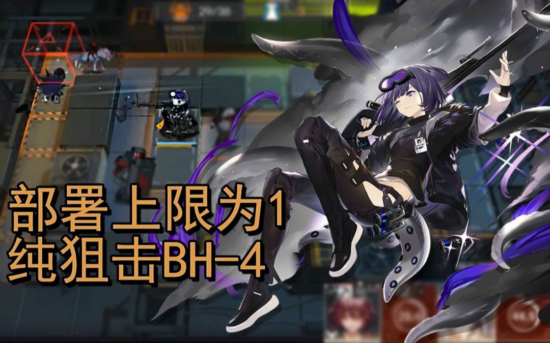 【明日方舟】快速歼灭，智能索敌——纯狙击自闭流BH-4截图