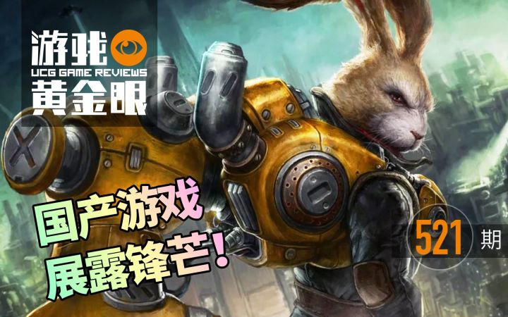 【UCG黄金眼】暗影火炬城┃山海旅人┃游灵┃英雄不再3┃外科模拟2：第521期截图