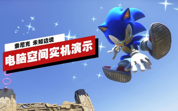 【IGN】《索尼克 未知边境》「电脑空间」实机演示截图