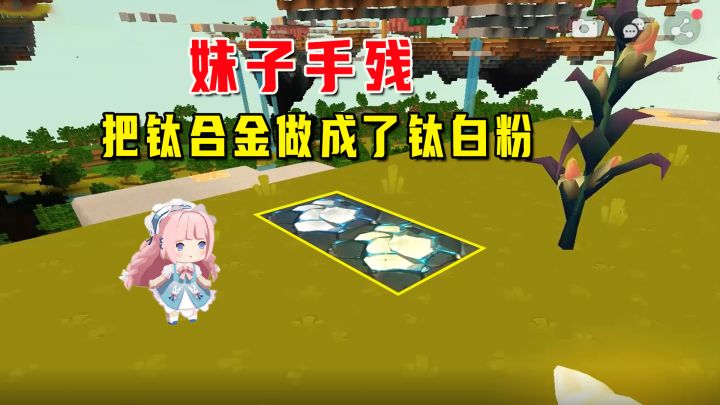 迷你沙漠极限生存6：妹子手残，所有钛合金都做成了钛白粉，惨啊截图