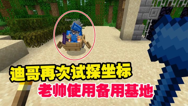我的世界匠魂22：迪哥再次试探坐标，老帅用备用基地，机智应对截图