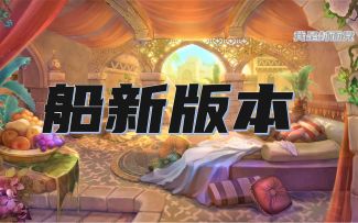 好消息！時之扉情（ 愚）人节版本更新预告！