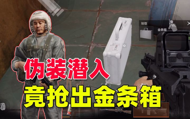 暗区突围:伪装潜入,在撤离最后几分钟,竟抢到了金条箱截图