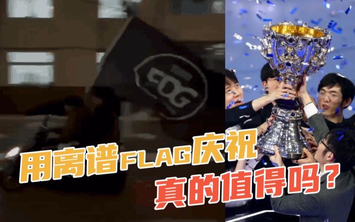 一定要用裸奔来庆祝edg夺冠吗?【情报weekly 04】截图