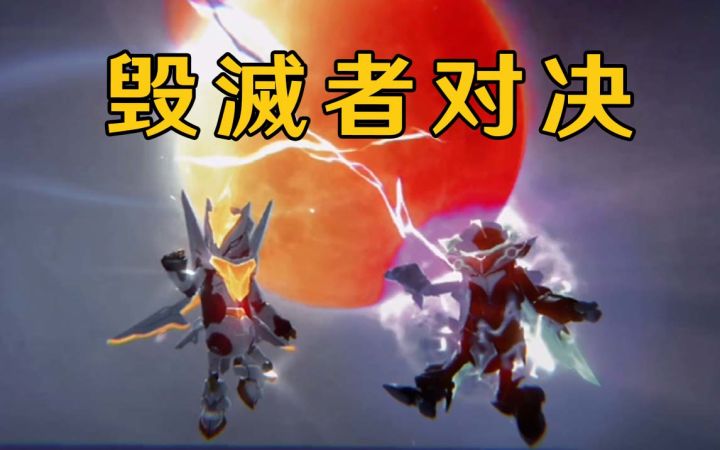 毁滅者终极对决!黑与白,谁才会是真正赢家?截图