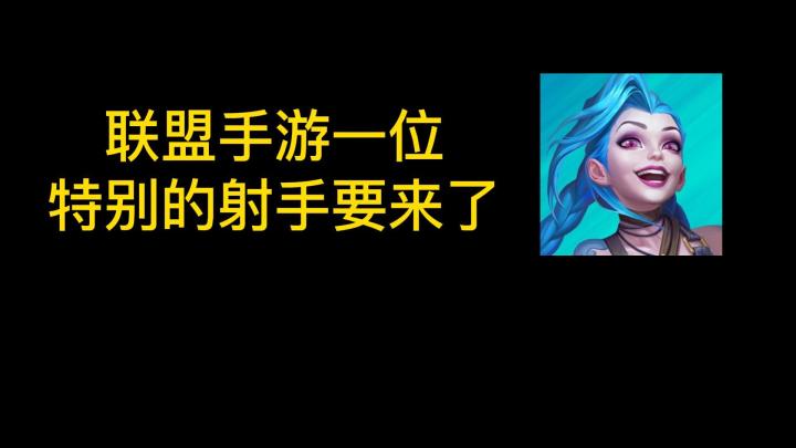 联盟手游一位特别的射手要来了！截图