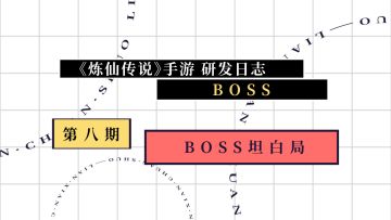 《炼仙传说》【研发日志】 第八期：Boss坦白局