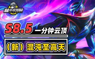 1分钟学会混沌至高天，版本最强阵容吃分细节！【云顶之弈】【金铲铲之战】