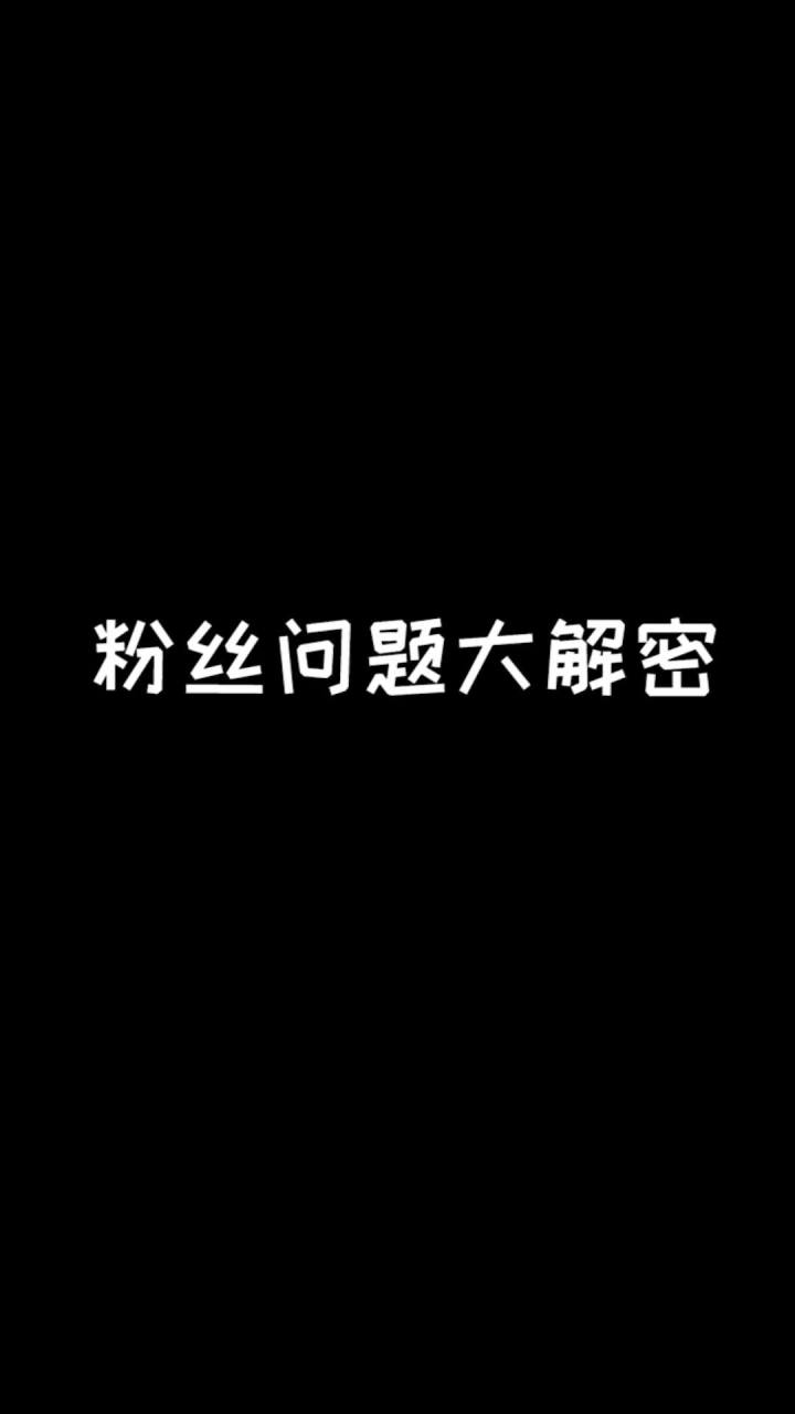 粉丝问题大解密(二)截图