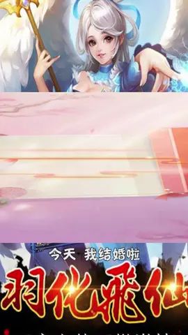 #热血神剑 #我的江湖我做主 今天我“结婚”截图