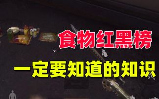 暗区突围：食物的红黑榜，你必须知道的暗区小知识！