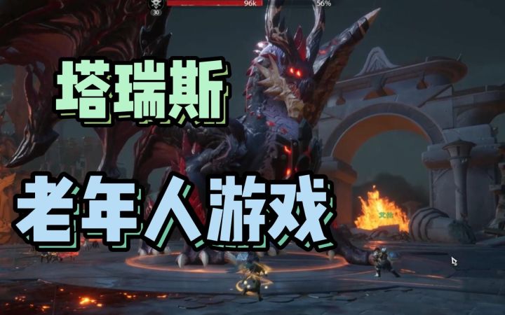 舍弃操作打击 丰富boss机制可行吗 塔瑞斯世界试玩评测截图