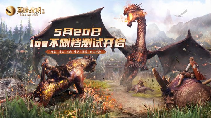 《黑暗与光明手游》IOS不删档测试5月20日即将开启!截图