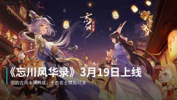 国风古韵卡牌《忘川风华录》宣布3月19日上线，千古名士养成对战