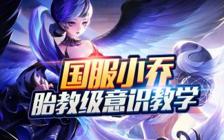 胎教级【中路】意识教学，三招逆风翻盘，小乔