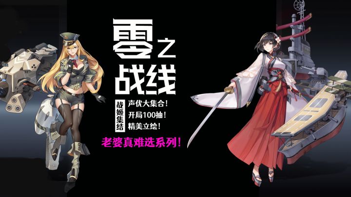 百位声优！精美立绘！从众多妹子中选择了雍鸣~新人入坑零之战线！截图