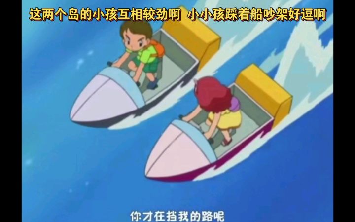 精灵宝可梦 这两个岛的小孩互相较劲啊 小小孩踩着船吵架好逗啊截图
