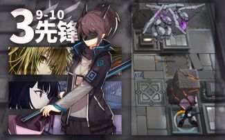 纯先锋3人9-10 灵活游走，迅捷出击